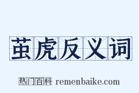 茧虎反义词是什么意思的图片
